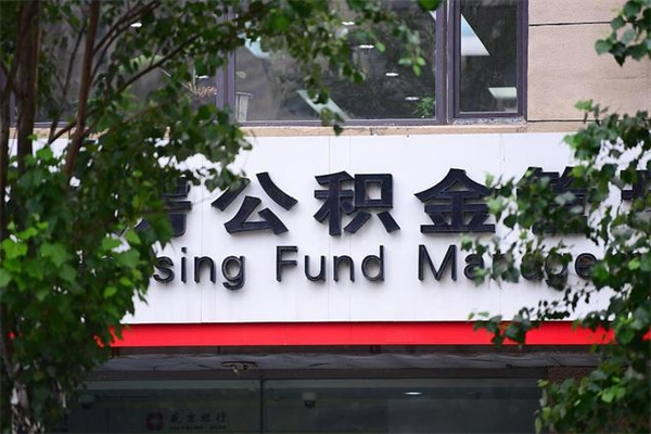 银川离职了如何取出公积金（如果离职了住房公积金怎么取）