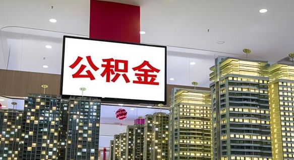 银川离职了如何取出公积金（如果离职了住房公积金怎么取）
